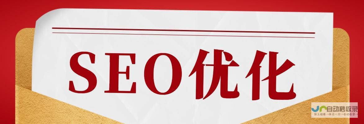 桂林SEO优化：提升网站在桂林地区搜索引擎排名，获取更多精准客户