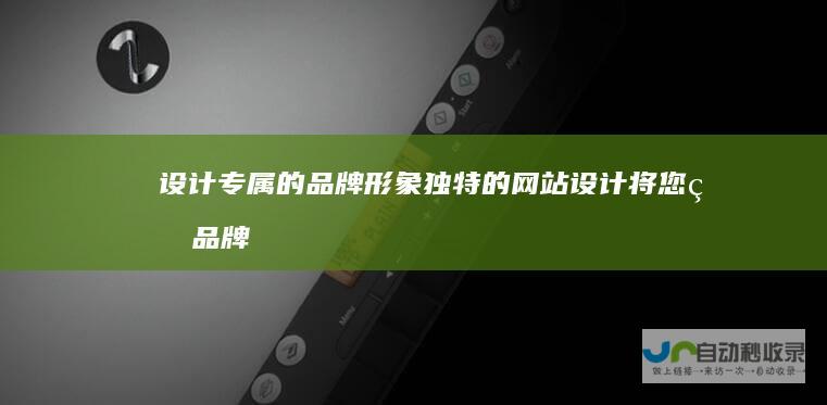 设计专属的品牌形象：独特的网站设计将您的品牌形象展现给用户，建立可信赖的企业形象，提高用户粘性。