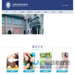 上海市对外教育交流中心