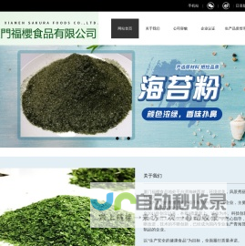 厦门青海苔粉-海青菜-脱水海藻-石莼-浒苔-厦门福樱食品有限公司