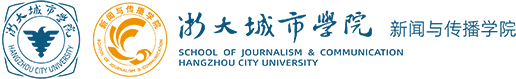 浙大城市学院新闻与传播学院