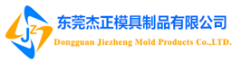塑胶模具厂_东莞塑胶模具厂_塑胶模具制造-东莞杰正模具制品有限公司