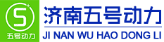 济南五号动力科技有限公司 济南五号动力科技有限公司