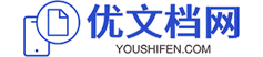 优文档网-优秀文档聚集网站！