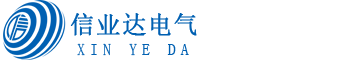 宁波信业达电气有限公司